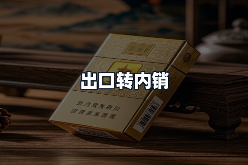 出口转内销